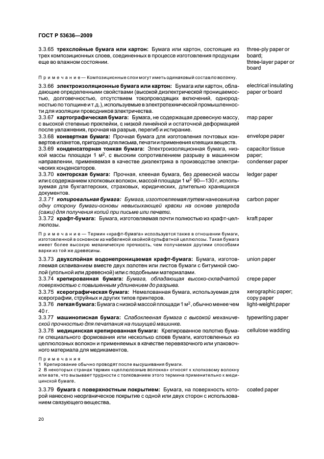 ГОСТ Р 53636-2009