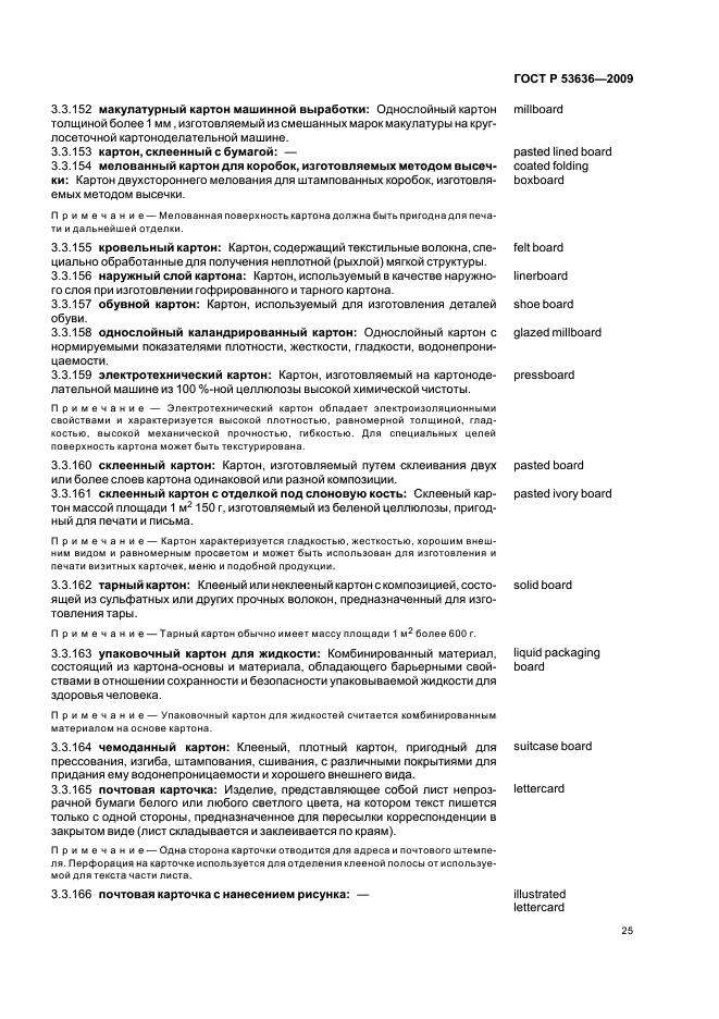 ГОСТ Р 53636-2009