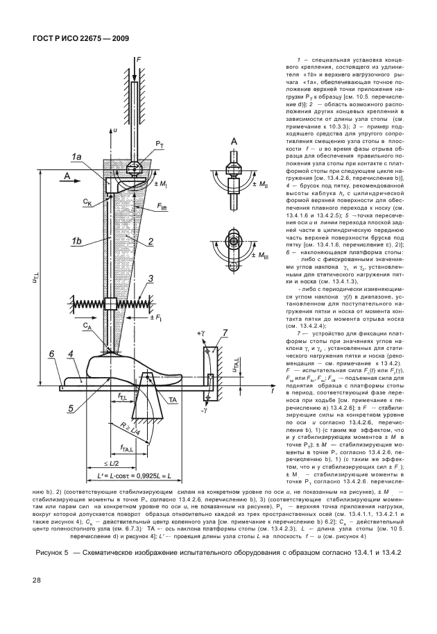 ГОСТ Р ИСО 22675-2009