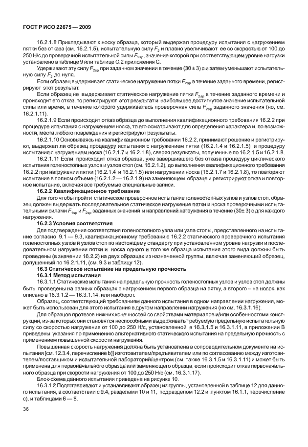 ГОСТ Р ИСО 22675-2009