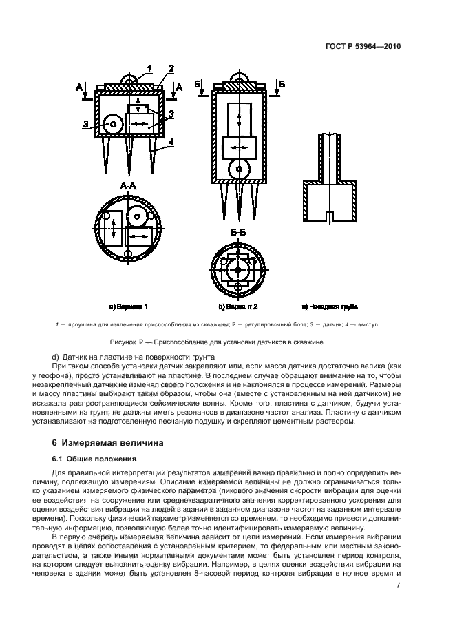 ГОСТ Р 53964-2010