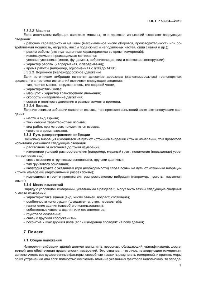 ГОСТ Р 53964-2010