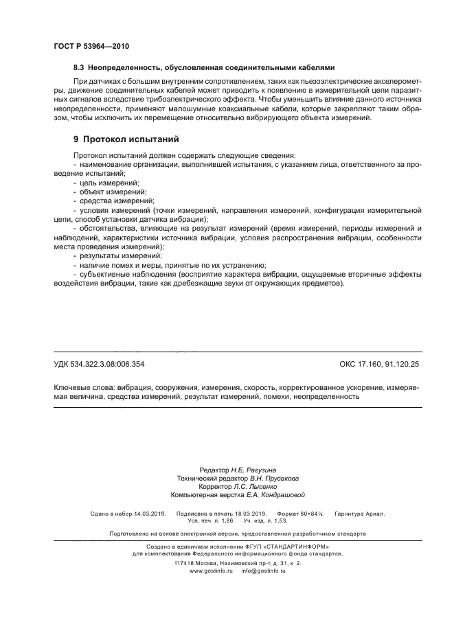 ГОСТ Р 53964-2010