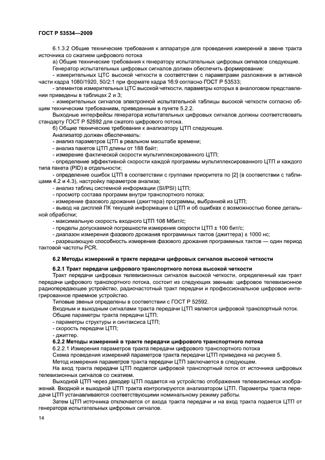 ГОСТ Р 53534-2009