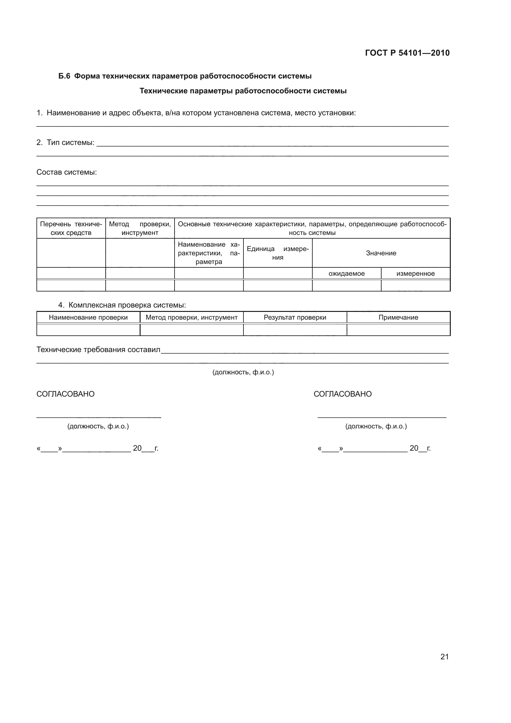 ГОСТ Р 54101-2010