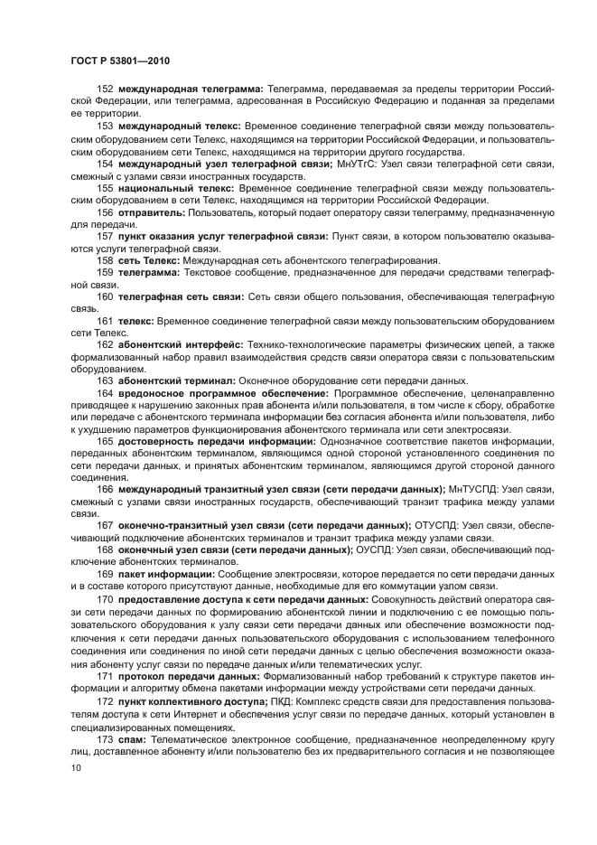 ГОСТ Р 53801-2010