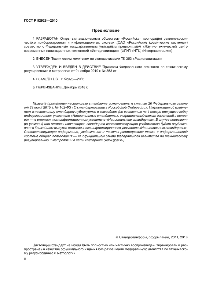 ГОСТ Р 52928-2010