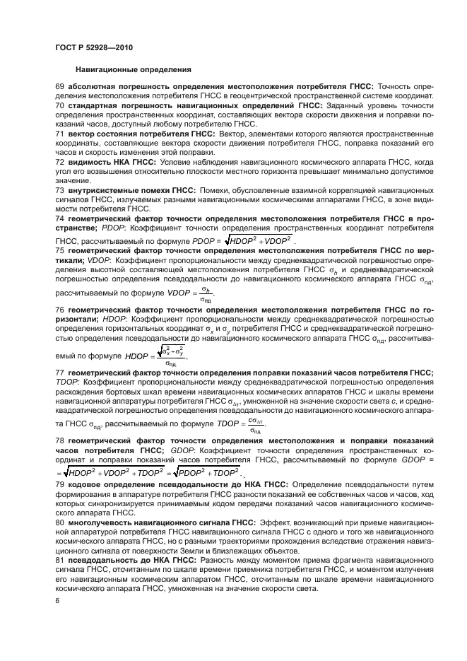 ГОСТ Р 52928-2010