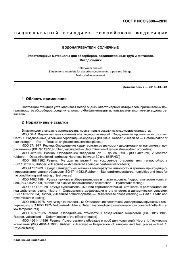 ГОСТ Р ИСО 9808-2010