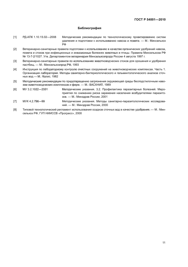 ГОСТ Р 54001-2010