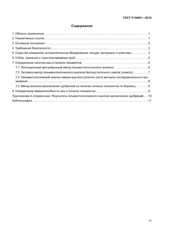 ГОСТ Р 54001-2010