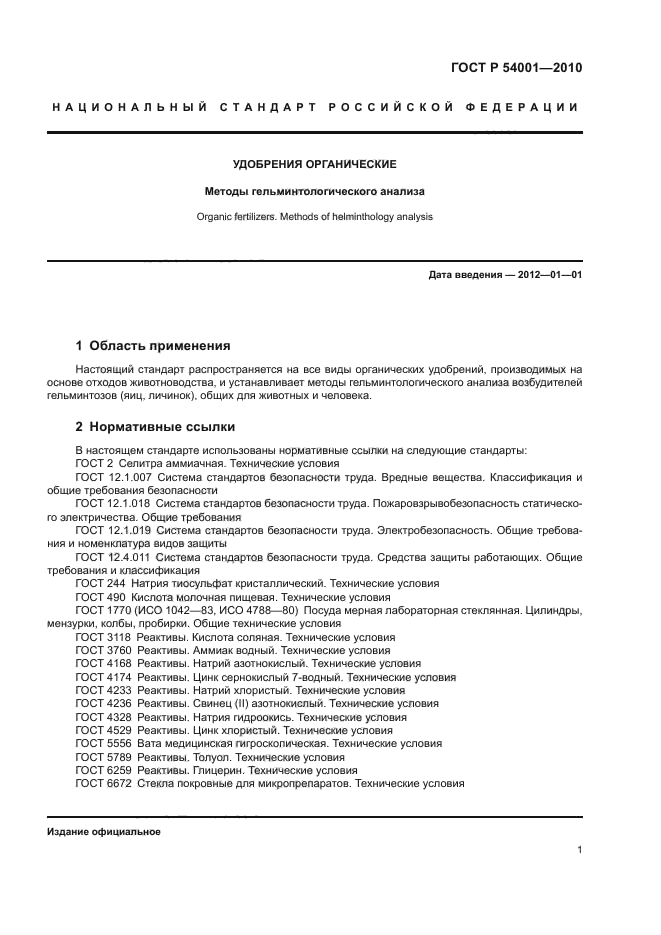 ГОСТ Р 54001-2010