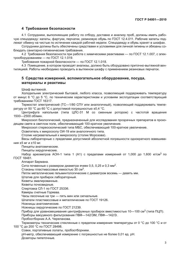 ГОСТ Р 54001-2010