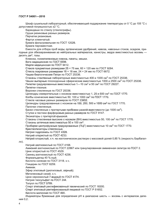 ГОСТ Р 54001-2010