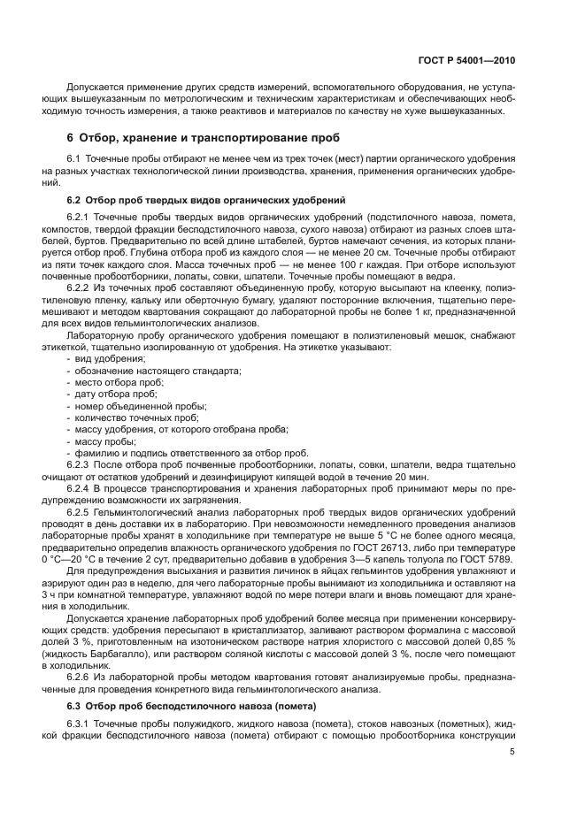 ГОСТ Р 54001-2010