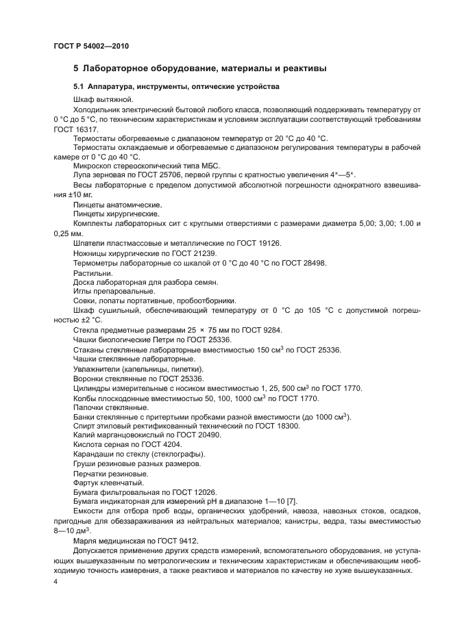 ГОСТ Р 54002-2010