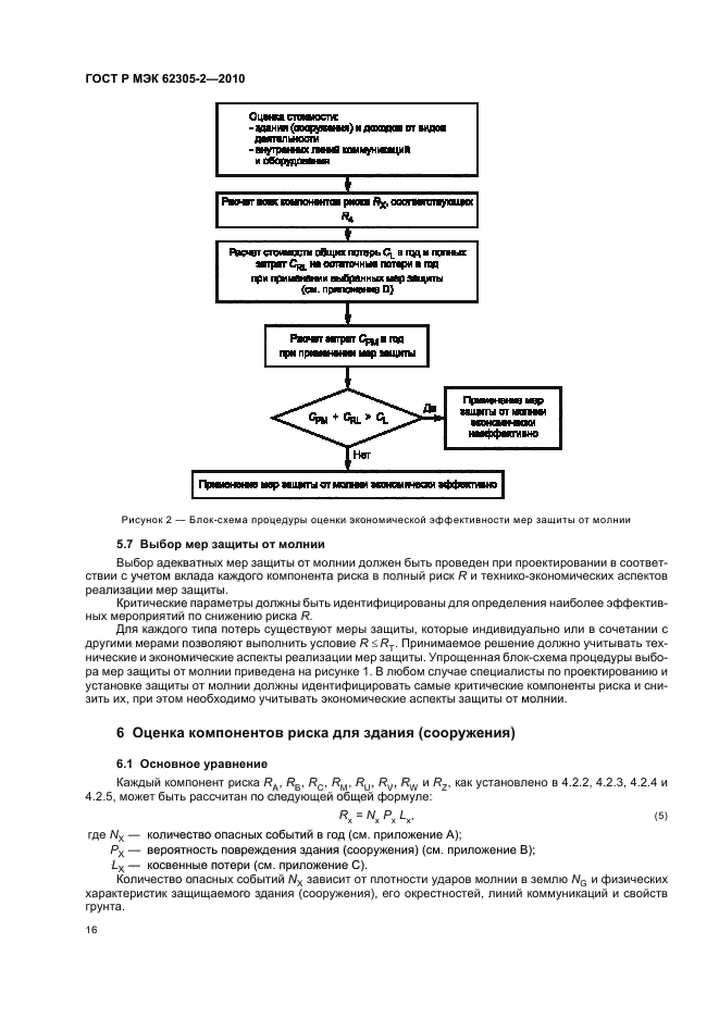 ГОСТ Р МЭК 62305-2-2010