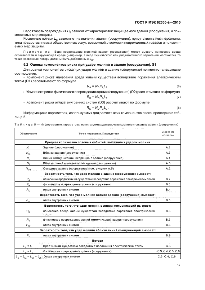 ГОСТ Р МЭК 62305-2-2010
