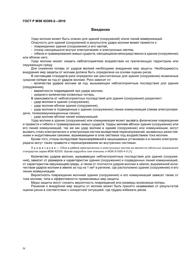 ГОСТ Р МЭК 62305-2-2010