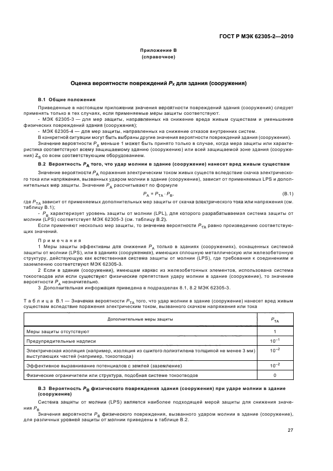 ГОСТ Р МЭК 62305-2-2010