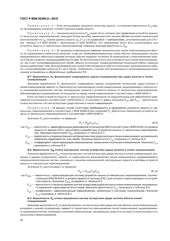 ГОСТ Р МЭК 62305-2-2010