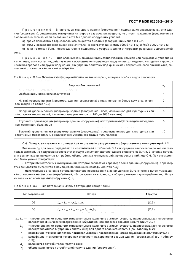 ГОСТ Р МЭК 62305-2-2010