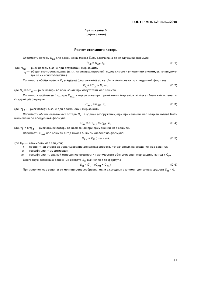 ГОСТ Р МЭК 62305-2-2010