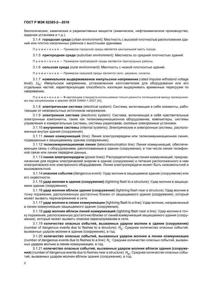 ГОСТ Р МЭК 62305-2-2010