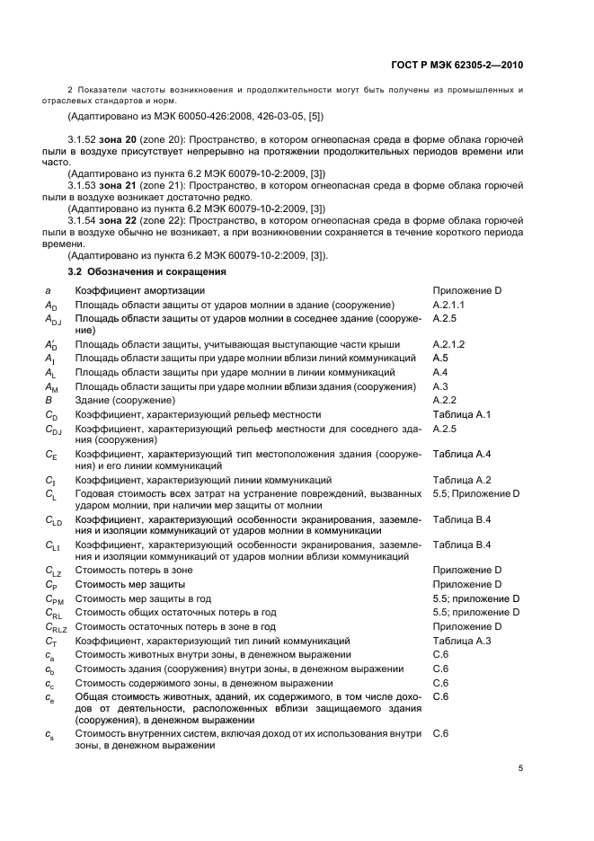 ГОСТ Р МЭК 62305-2-2010