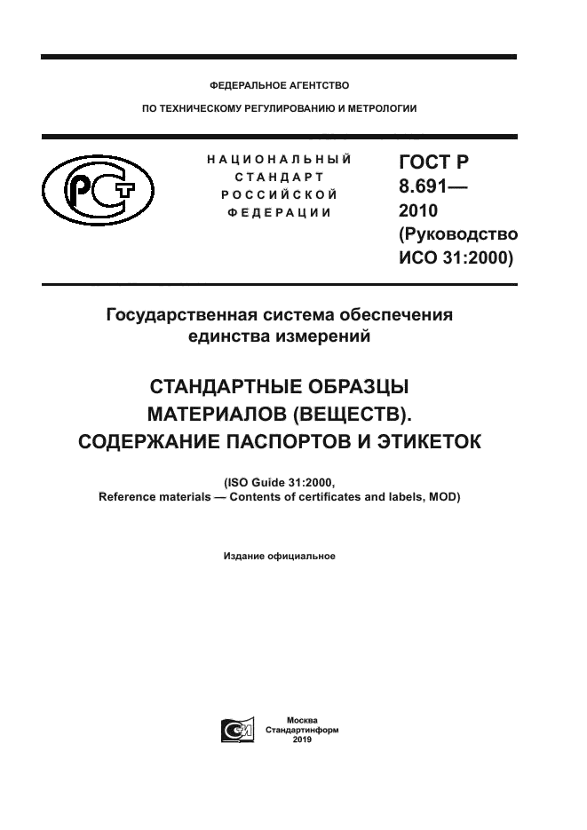 ГОСТ Р 8.691-2010