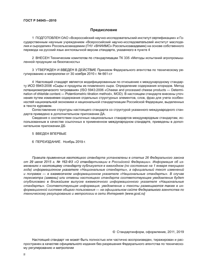 ГОСТ Р 54045-2010