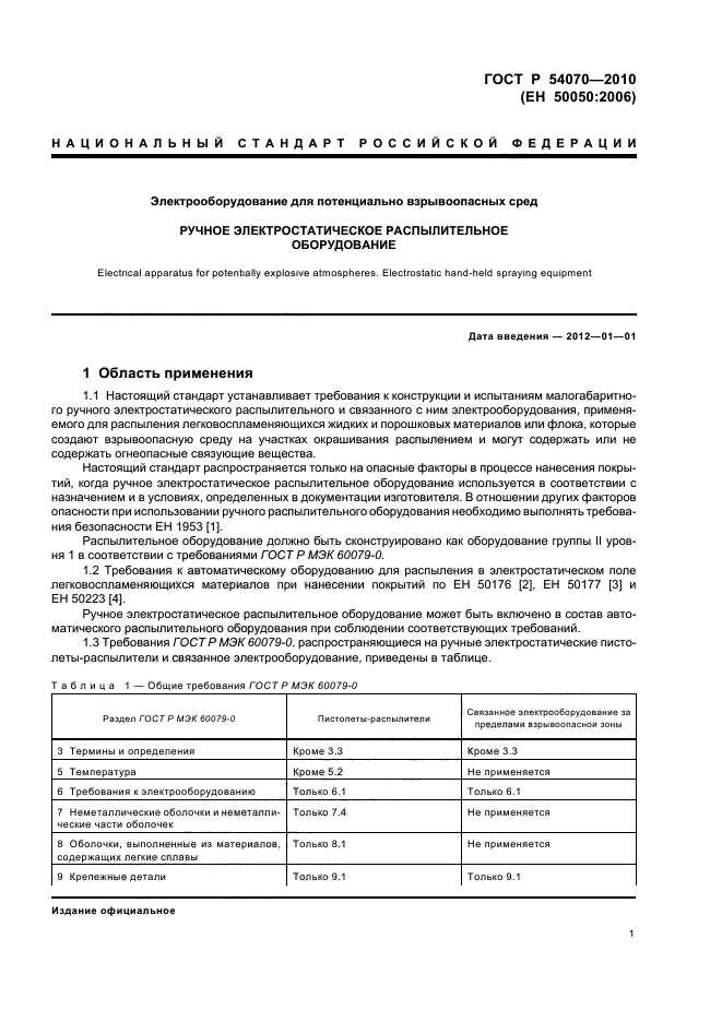 ГОСТ Р 54070-2010