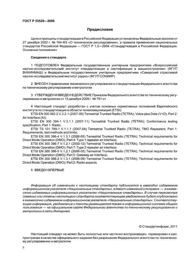 ГОСТ Р 53529-2009