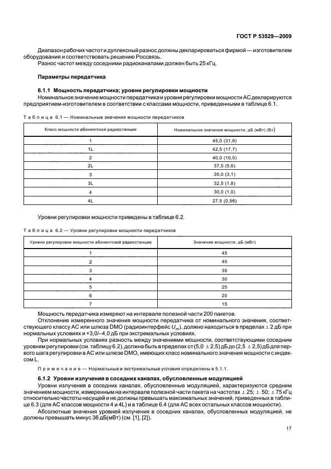 ГОСТ Р 53529-2009