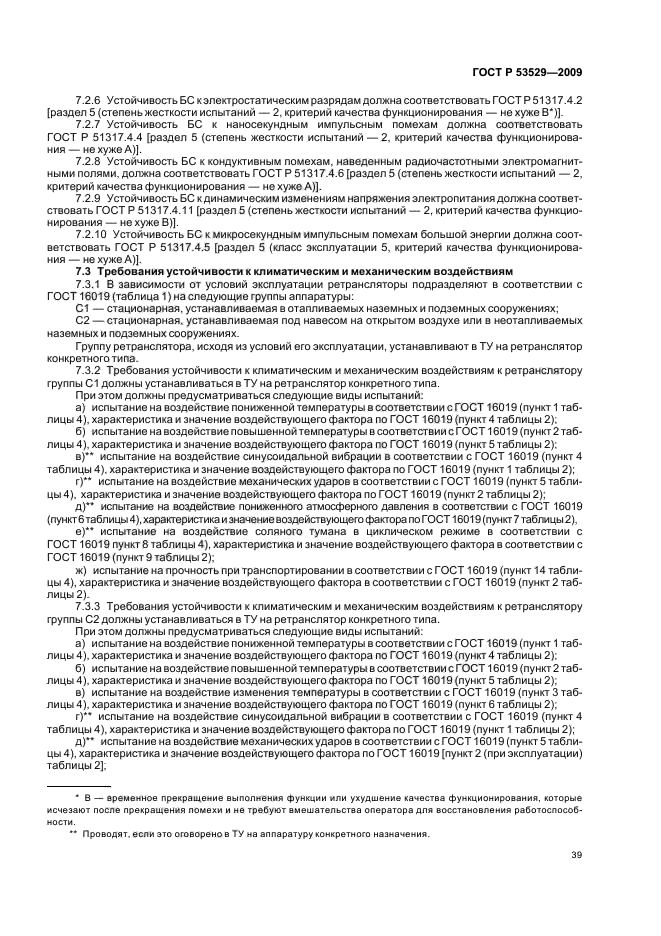 ГОСТ Р 53529-2009