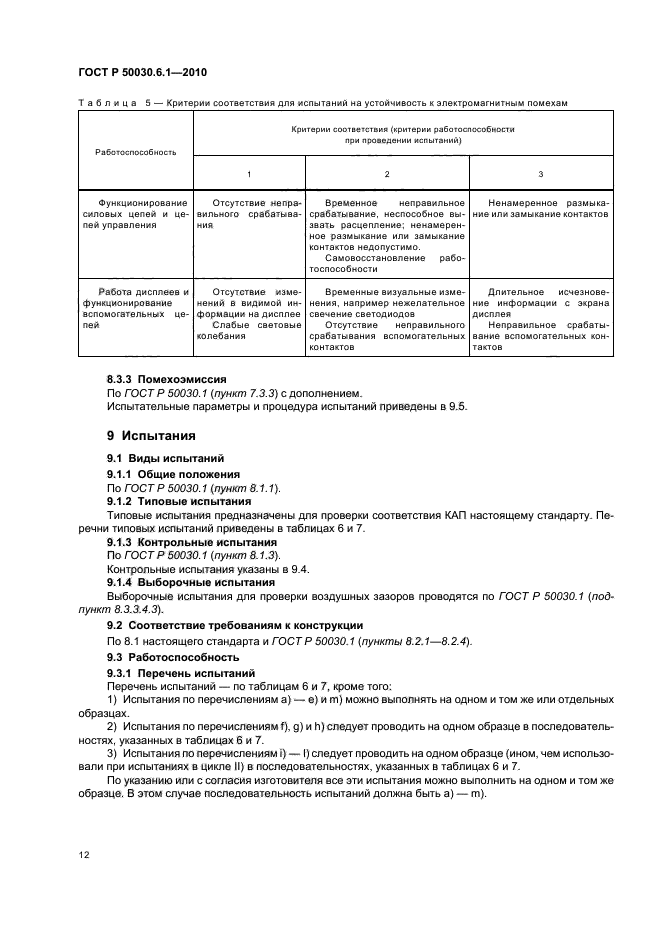 ГОСТ Р 50030.6.1-2010