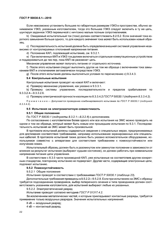 ГОСТ Р 50030.6.1-2010