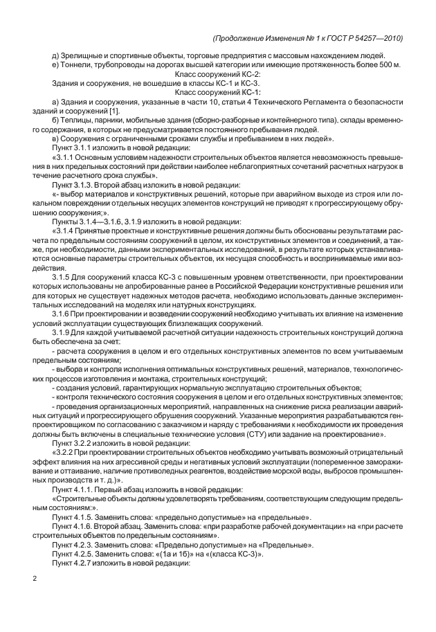 ГОСТ Р 54257-2010