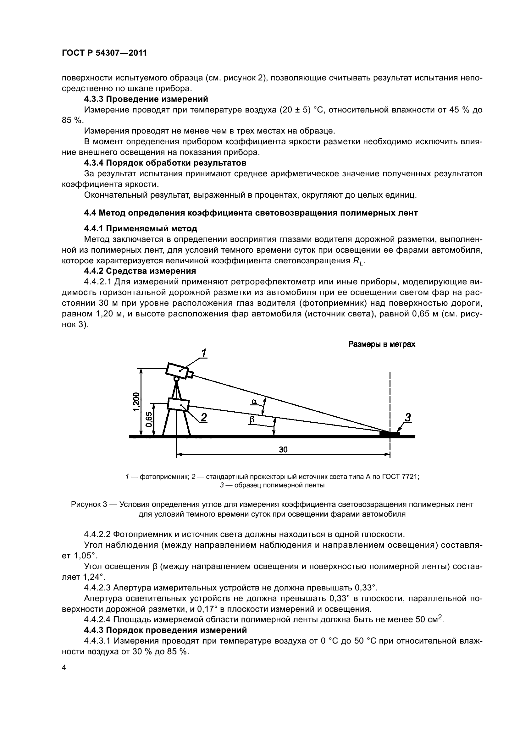ГОСТ Р 54307-2011
