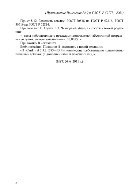 Изменение №2 к ГОСТ Р 52177-2003