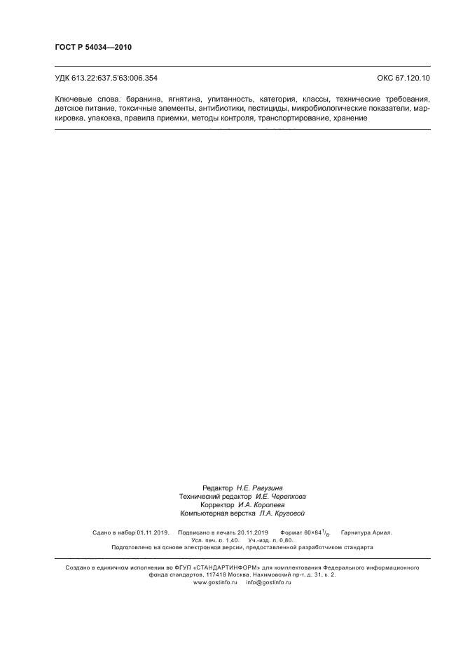 ГОСТ Р 54034-2010