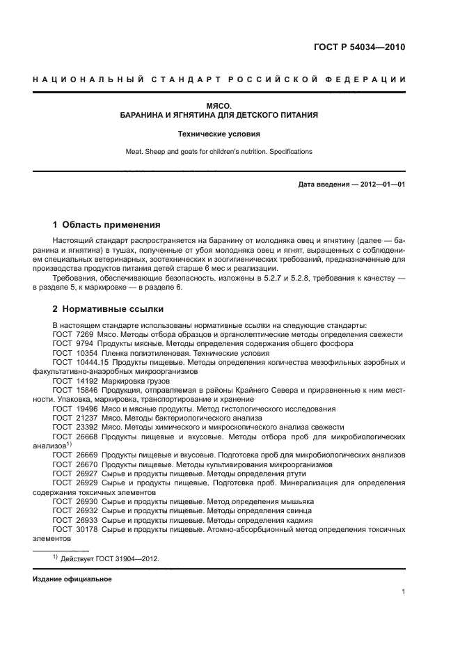 ГОСТ Р 54034-2010