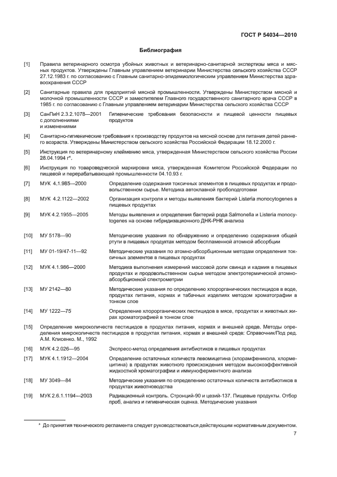 ГОСТ Р 54034-2010