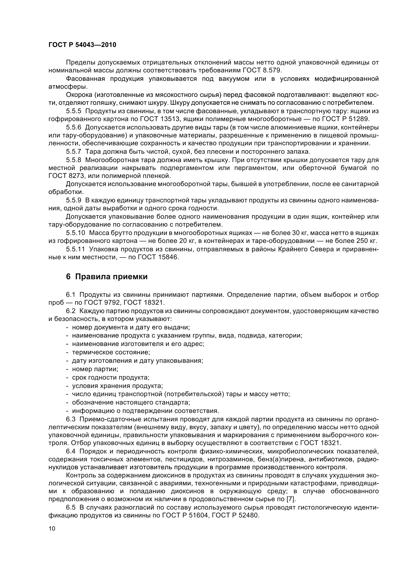 ГОСТ Р 54043-2010