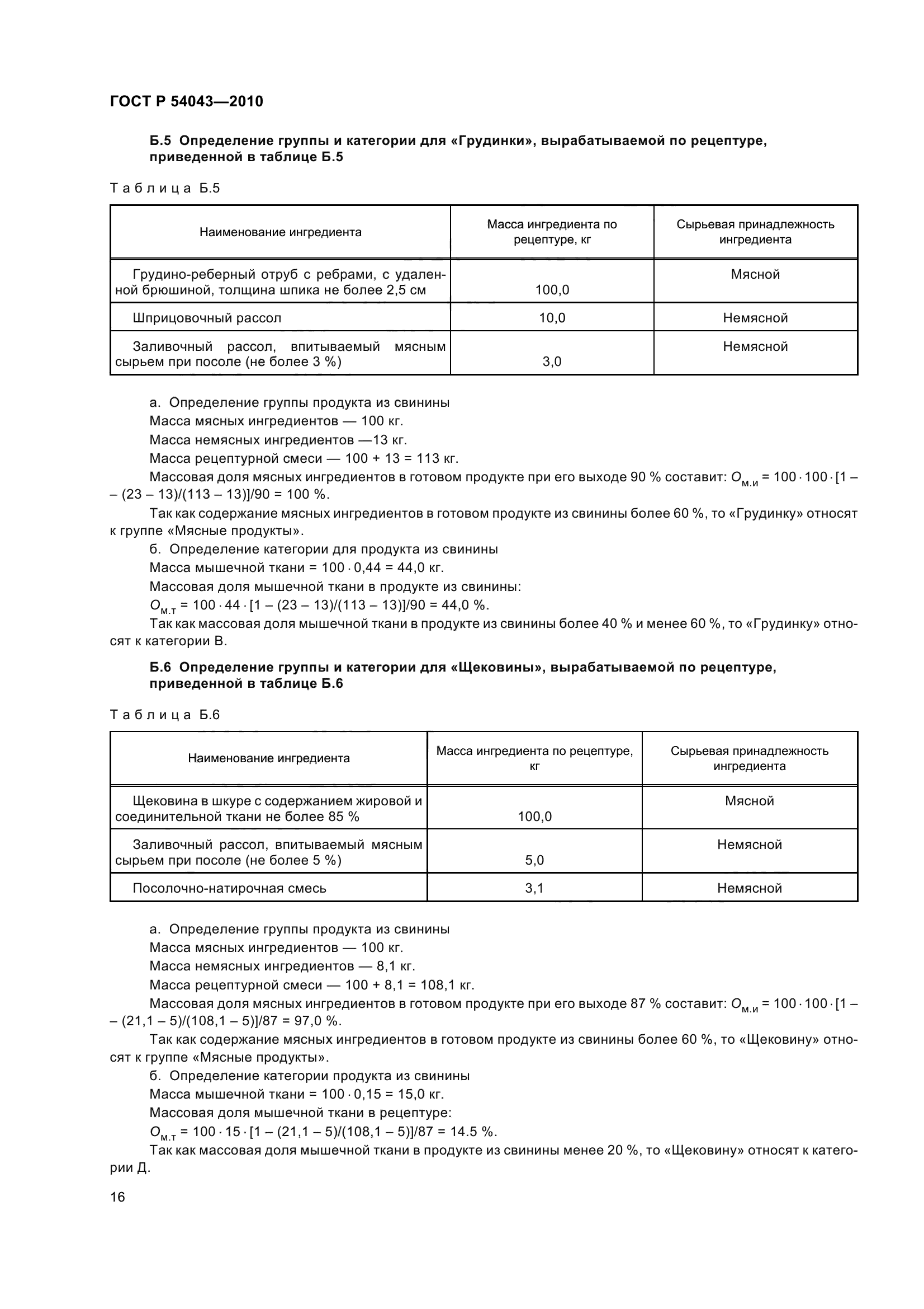 ГОСТ Р 54043-2010