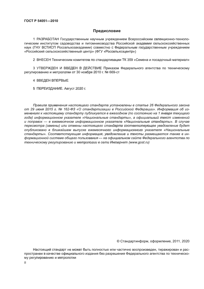 ГОСТ Р 54051-2010