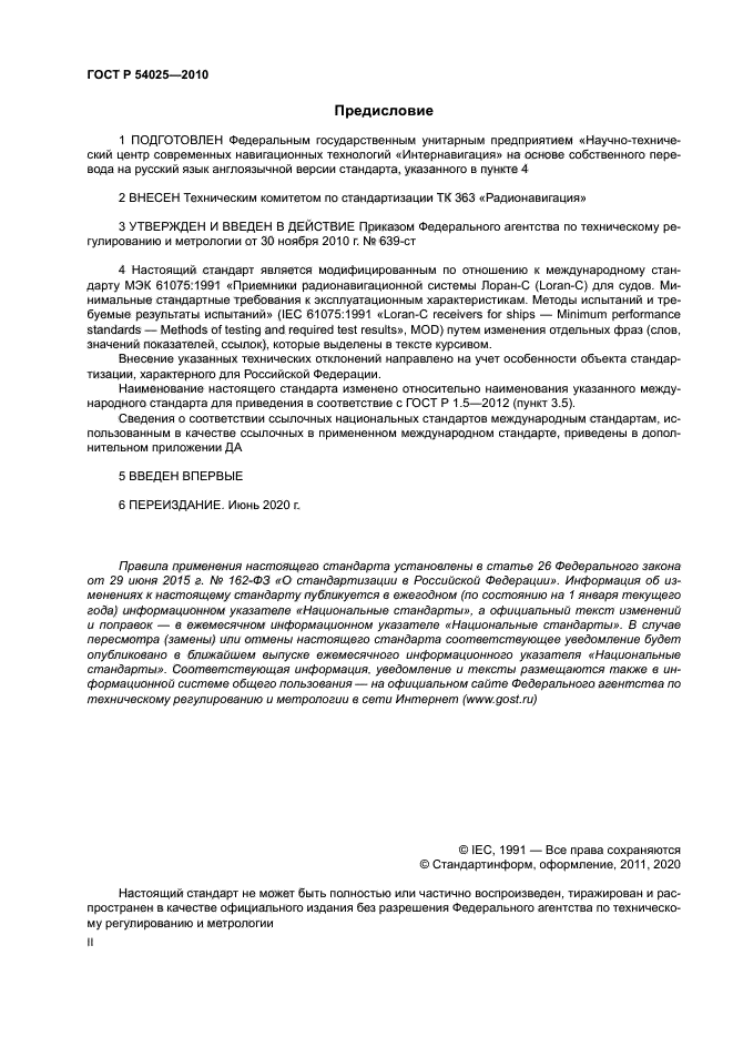 ГОСТ Р 54025-2010