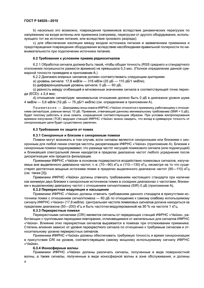 ГОСТ Р 54025-2010