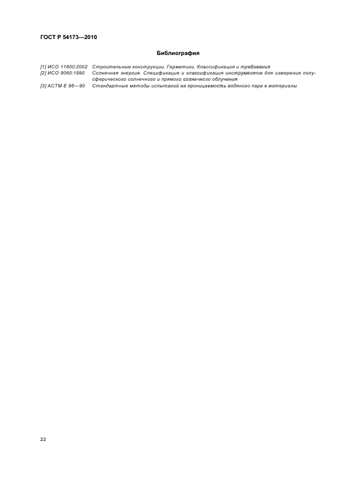 ГОСТ Р 54173-2010