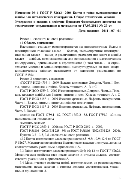 Изменение №1 к ГОСТ Р 52643-2006
